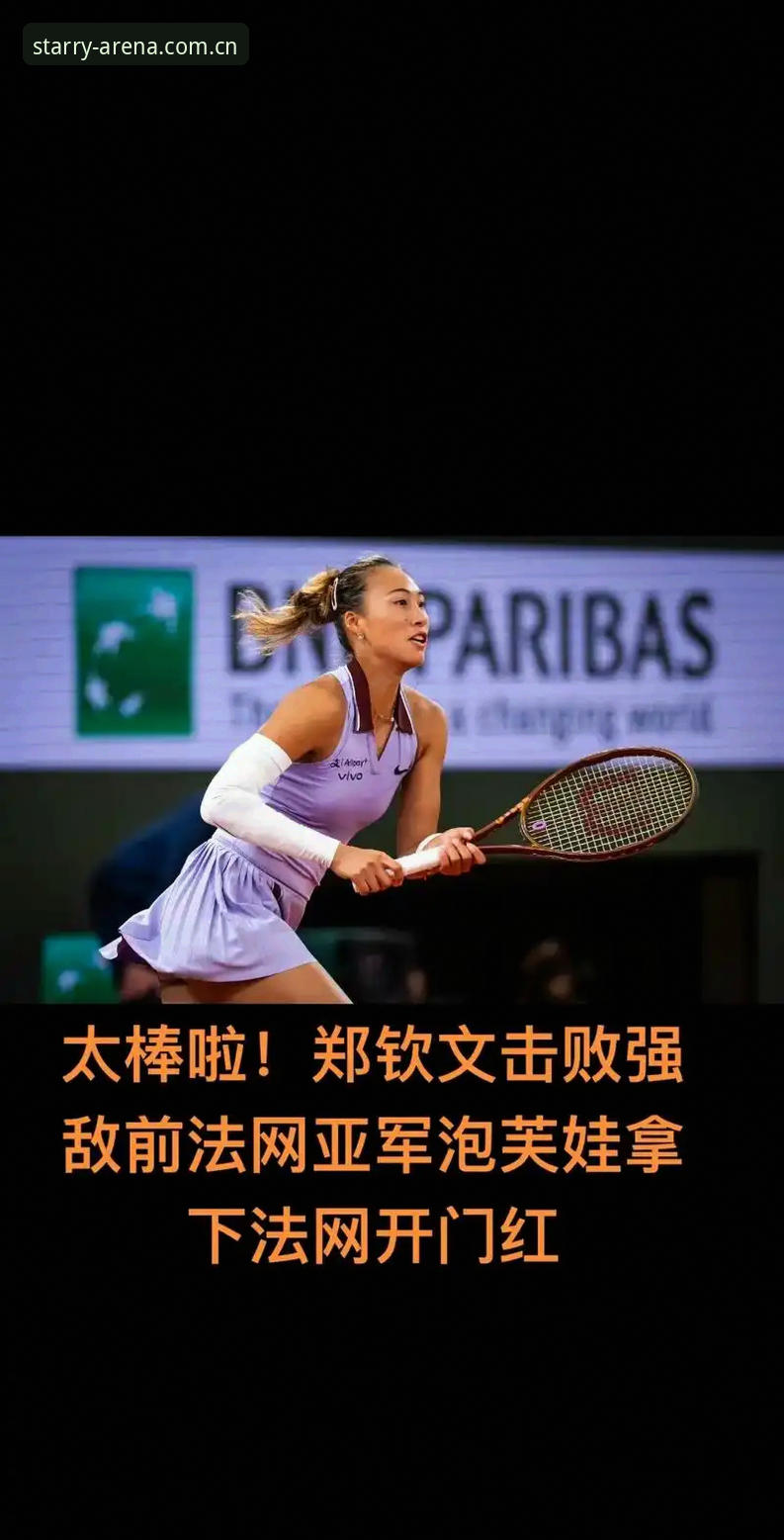 2026法网女单抽签揭晓：中国金花郑钦文面临保分压力，星空体育平台用户热议赛事走向