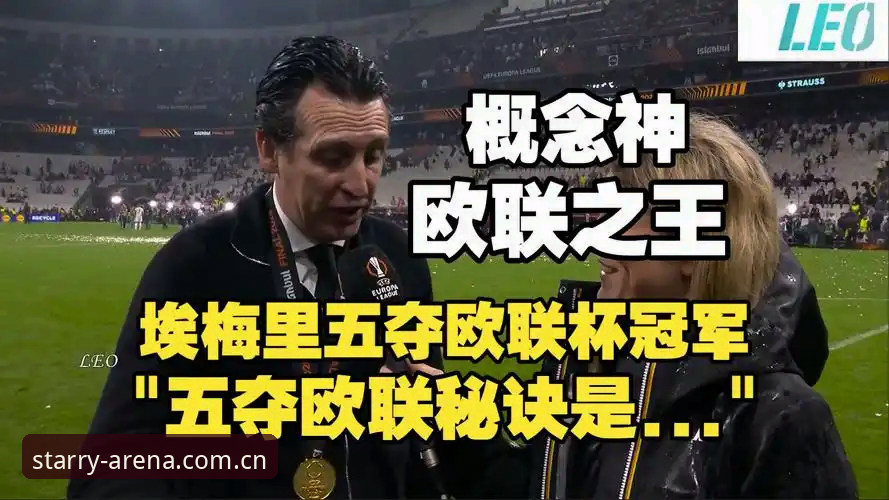 欧联杯决赛全面评测：埃梅里封神之夜，维拉3-0弗赖堡的极致竞技体验