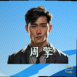 周擎